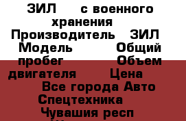 ЗИЛ-131 с военного хранения. › Производитель ­ ЗИЛ › Модель ­ 131 › Общий пробег ­ 1 710 › Объем двигателя ­ 6 › Цена ­ 395 000 - Все города Авто » Спецтехника   . Чувашия респ.,Шумерля г.